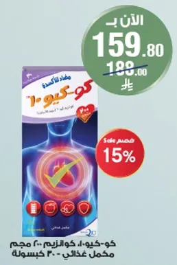 كو-كييو، 30 مجم، مكمل غذايي، 200 كبسوله.