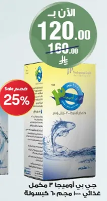 جي بي اوميغا 3 مكمل غذايي 60 كبسوله.