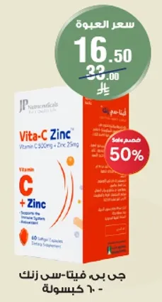 فيتا-سي زنك فيتامين سي 500 ملغ + زنك 25 ملغ يدعم الجهاز المناعي.