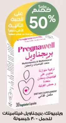 بريجناويل، فيتامينات ومعادن مكمل غذايي للحمل. يحتوي علي 30 كبسوله نباتيه.