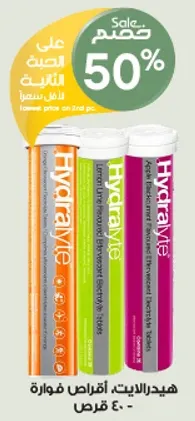 هيدرالايت اقراص فوار - سعر اقل علي العبوه الثانيه.