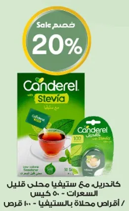 كاندريل مع ستيفيا محلي قليل السعرات - 50 كيس.