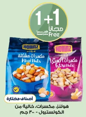 Hollinz mixed nuts, extra from the lowest price.