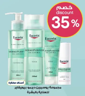 مجموعه يوسيرين ديرمو بورييفير للتحكم في الزيوت للعنايه بالبشره.