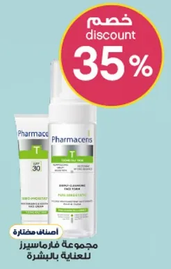 مجموعه فارماسيرز للعنايه بالبشره.