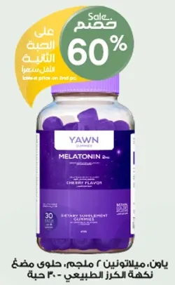 يawn، ميلاتونين 2 ملجم، حلوي مضغ، نكهه الكرز الطبيعي - 30 حبه.