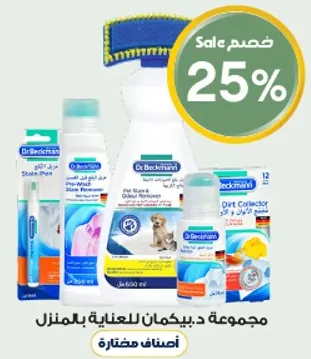 مجموعه د.بيكمان للعنايه بالمنزل.