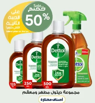 مجموعه ديتول مطهر ومعقم.