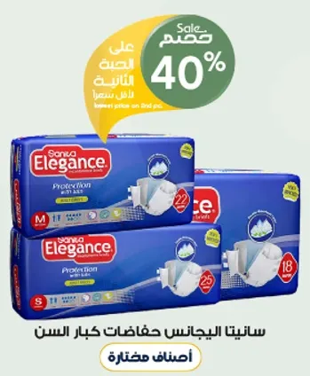 سانيتا اليجانس حفاضات كبار السن توفر الحمايه والراحه لكبار السن.