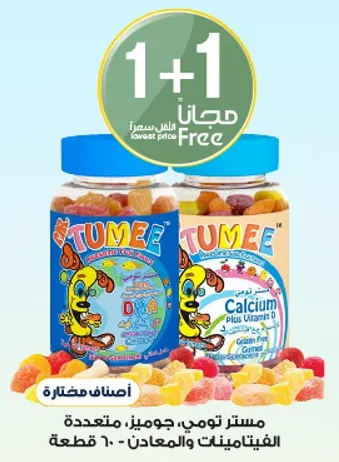 مستحضر تومي، جوميز، متعدده الفيتامينات والمعادن، 60 قطعه.