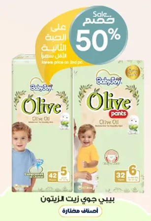 حفاضات بيبي جوي زيت الزيتون مصممه للراحه والحمايه، مع ماده ناعمه وقابله للتنفس.