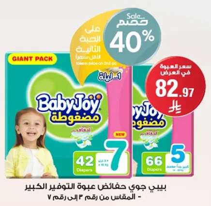 بيبي جوي حفاضات عبوه التوفير الكبير، المقاس من رقم 7 الي الرقم 15.