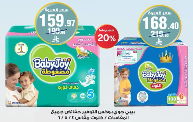 حفاضات بيبي جوي توفر الراحه والحمايه لطفلك.