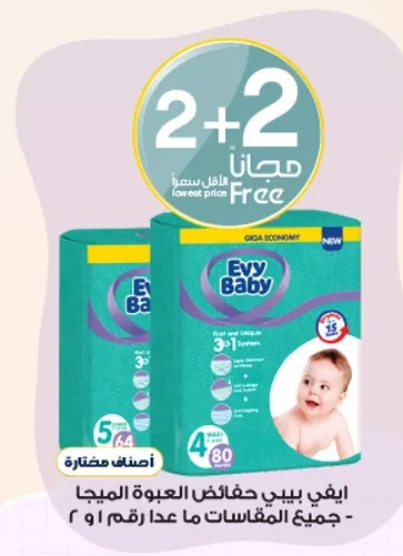 ايفي بيبي حفاضات العبوه الميجا - جميع المقاسات ما عدا رقم 9.