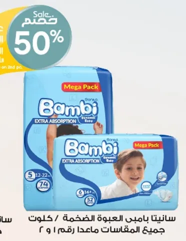 سانيتا بامبي العبوه الضخمه / كولوت جميع المقاسات معده رقم 5 و 6.