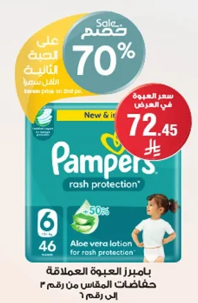 حفاظات بامبرز لحمايه الطفح الجلدي مع لوشن الالوه فيرا لراحه اضافيه.