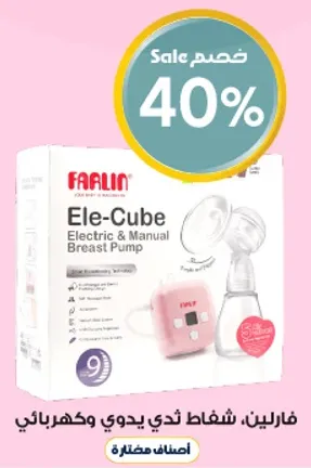 فارلين، شفاط ثدي يدوي وكهربايي