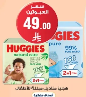 مناديل هجيز الطبيعيه للعنايه بالطفل تهدي وتريح البشره مع الالوه فيرا. 168 مناديل مع 2+1 مجانا.