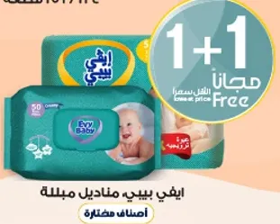 مناديل مبلله ايفي بيبي، 50 قطعه، مع عبوه مجانيه.