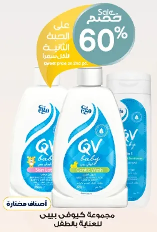 كريم كيو في للاطفال وغسول لطيف مصممان خصيصا لبشره الاطفال الحساسه.