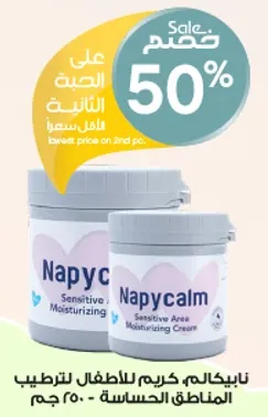 نايبيكاليم، كريم للاطفال لترطيب المناطق الحساسه - 250 جرام.