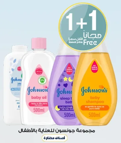 مجموعه جونسون للعنايه بالاطفال تشمل زيت الاطفال، حمام النوم، وشامبو الاطفال.