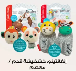 انفانتينو، خشخيشه قدم معصم.