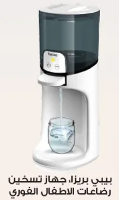 بيبي بريزا، جهاز تسخين رضاعات الاطفال الفوريه.
