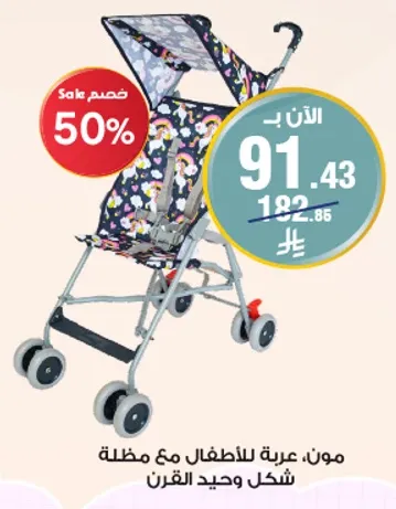 عربه للاطفال مع مظله بشكل وحيد القرن.