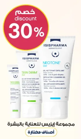 مجموعه ايزيسفارما للعنايه بالبشره.