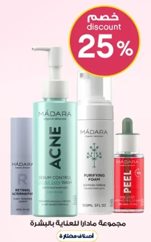 مجموعه مادارا للعنايه بالبشره.