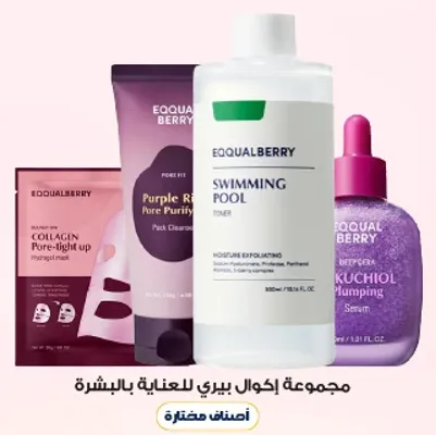 مجموعه اكوال بيري للعنايه بالبشره تشمل قناع لتنقيه المسام، تونر للسباحه، وسيروم للتضخيم.