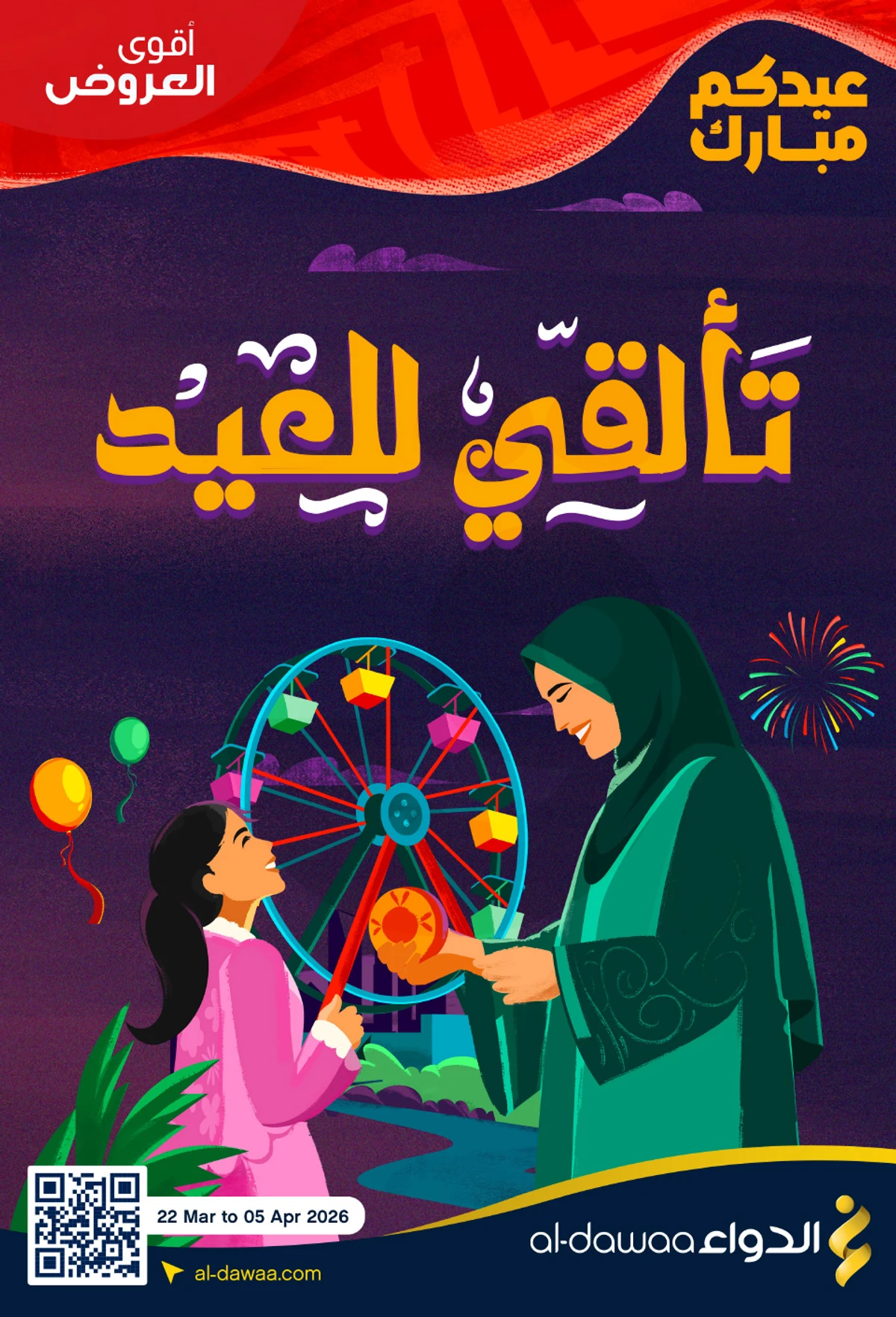 عروض العيد