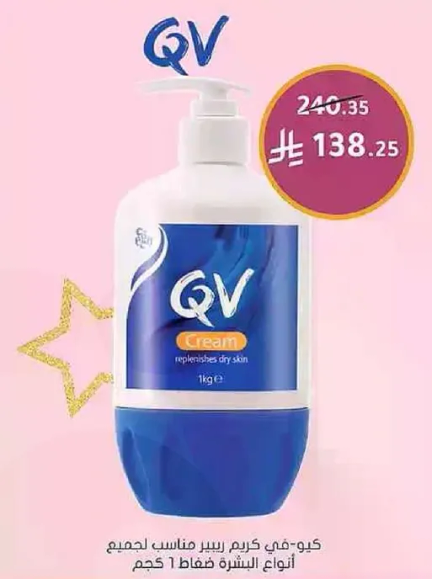 كيو-في كريم يرطب جميع انواع البشره فقط 1 كجم.