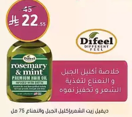 زيت اكليل الجبل والنعناع للعنايه بالشعر وتغذيته.