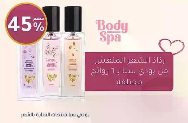 رذاذ الشعر المنعش من بودي سبا بـ 7 روايح مختلفه.