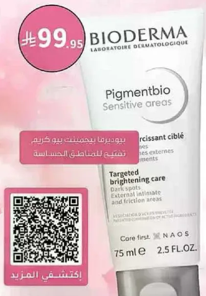 بيوديرما بيجمنتبيو كريم مخصص للمناطق الحساسه.