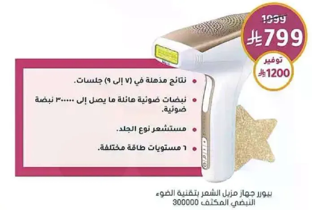 جهاز ازاله الشعر المنزلي بتقنيه الضوء النبضي 300000