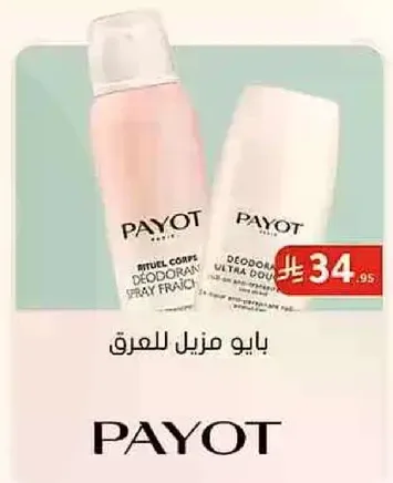 بايو مزيل للعرق.