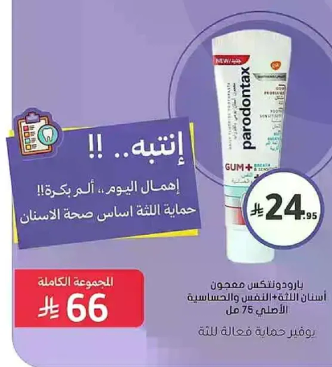 انتبه.. !! اهمال اليوم، الم بكره!! حمايه اللغه اساس صحه الاسنان.