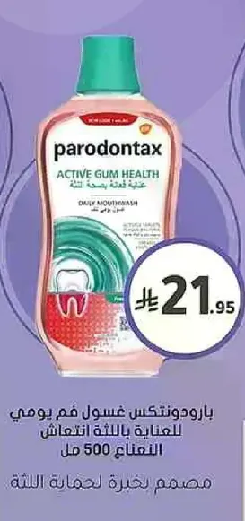 بارودونتكس غسول فم يومي للعنايه باللثه انتعاش 500 مل.