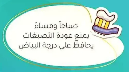 صباحا ومساء معجون الاسنان يمنع عوده التصبغات ويحافظ علي درجه البياض.