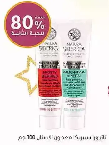 معجون اسنان سيبيريا الطبيعي مع التوت المتجمد والمعادن الكامتشاتكيه.