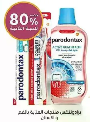 برادونتكس منتجات العنايه باللثه والاسنان.