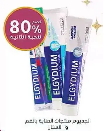 منتجات Elgydium للعنايه بالاسنان.