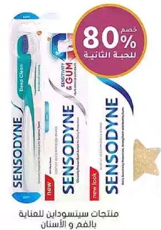 منتجات سينسوداين للمناعيه بالفم والاسنان.