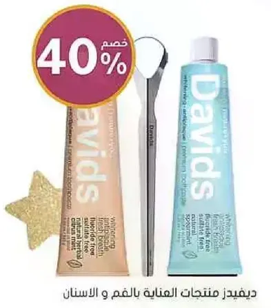 ديفيدز منتجات العنايه بالفم والاسنان.