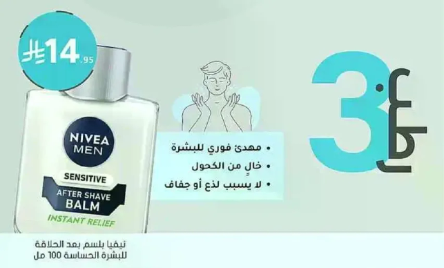 بلسم ما بعد الحلاقه للرجال من نيفيا - راحه فوريه للبشره الحساسه. خالي من الكحول، لا يسبب حرق او جفاف.