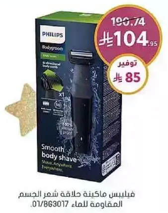 Philips Bodygroom Shaver for smooth body shave. Waterproof.