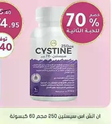 ان اتش اس سيستين 250 مجم 60 كيسوله